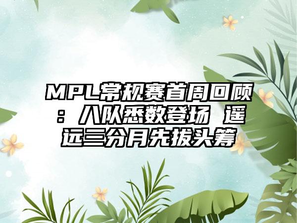 MPL常规赛首周回顾：八队悉数登场 遥远三分月先拔头筹