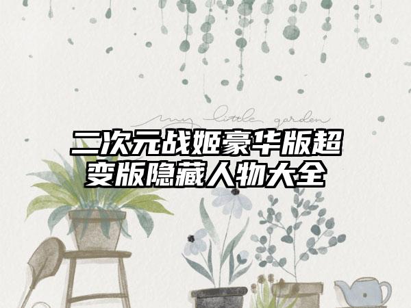 二次元战姬豪华版超变版隐藏人物大全