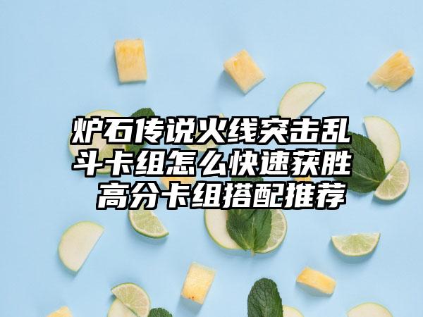 炉石传说火线突击乱斗卡组怎么快速获胜 高分卡组搭配推荐