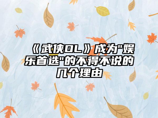 《武侠OL》成为