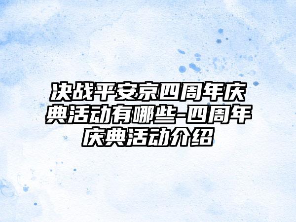 决战平安京四周年庆典活动有哪些-四周年庆典活动介绍