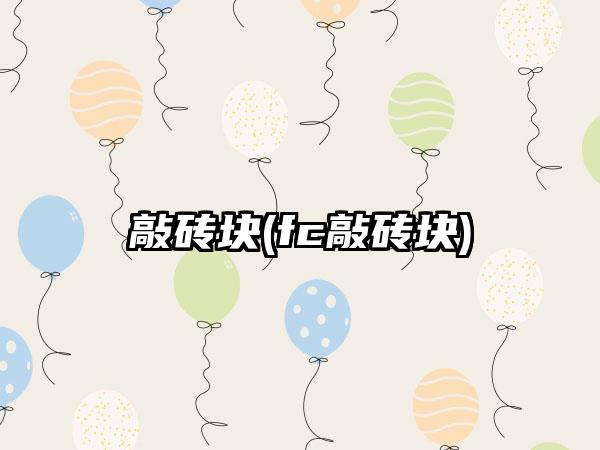 敲砖块(fc敲砖块)