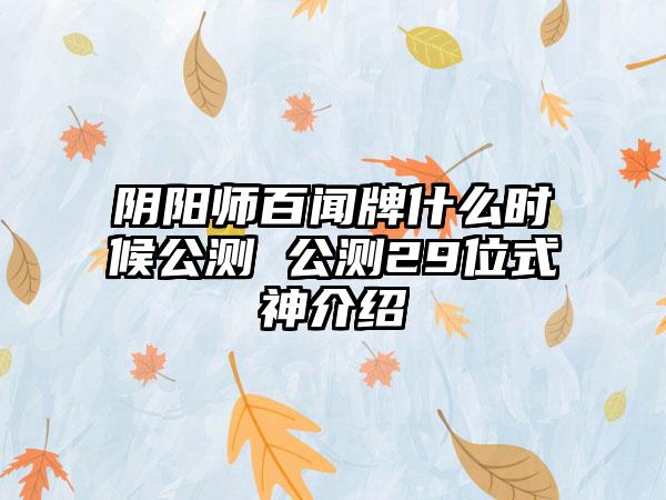 阴阳师百闻牌什么时候公测 公测29位式神介绍
