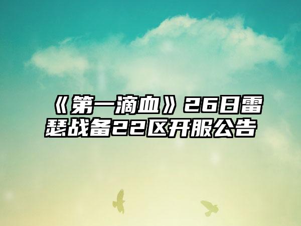 《第一滴血》26日雷瑟战备22区开服公告