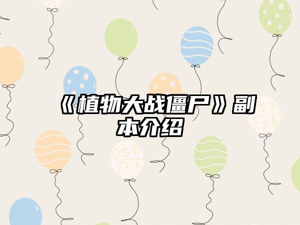 《植物大战僵尸》副本介绍