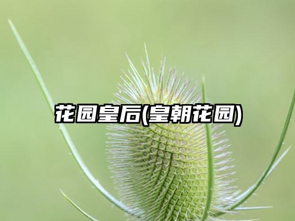 花园皇后(皇朝花园)