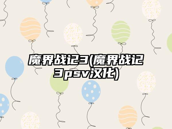 魔界战记3(魔界战记3psv汉化)
