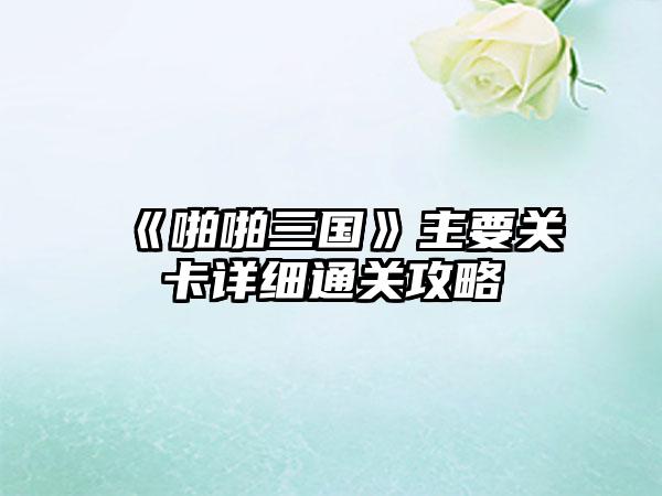 《啪啪三国》主要关卡详细通关攻略