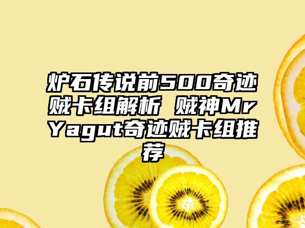 炉石传说前500奇迹贼卡组解析 贼神MrYagut奇迹贼卡组推荐