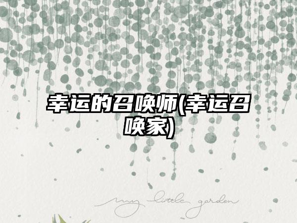 幸运的召唤师(幸运召唤家)