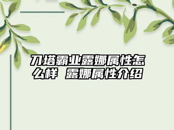 刀塔霸业露娜属性怎么样 露娜属性介绍