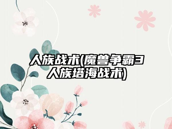 人族战术(魔兽争霸3人族塔海战术)