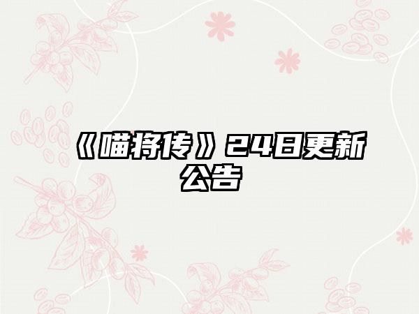 《喵将传》24日更新公告