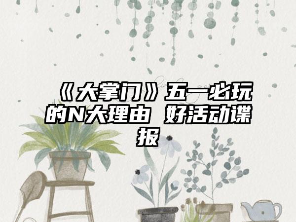 《大掌门》五一必玩的N大理由 好活动谍报