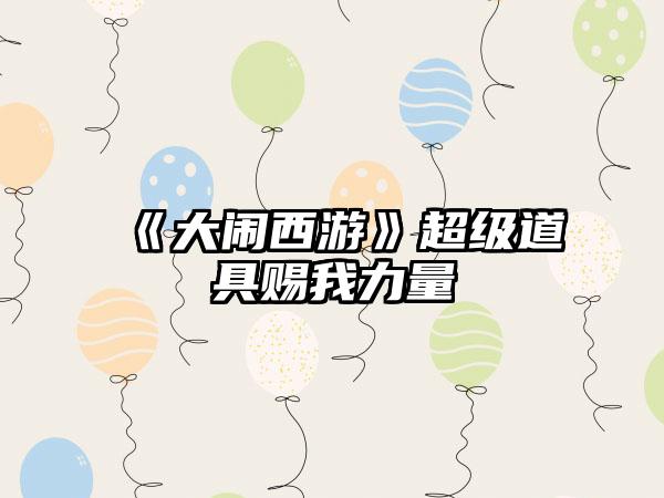 《大闹西游》超级道具赐我力量