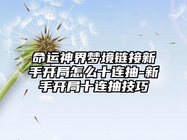命运神界梦境链接新手开局怎么十连抽-新手开局十连抽技巧
