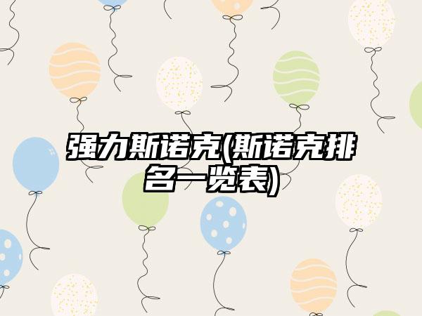 强力斯诺克(斯诺克排名一览表)