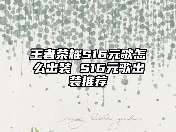 王者荣耀S16元歌怎么出装 S16元歌出装推荐