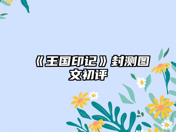 《王国印记》封测图文初评