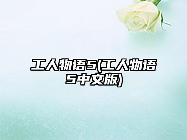 工人物语5(工人物语5中文版)