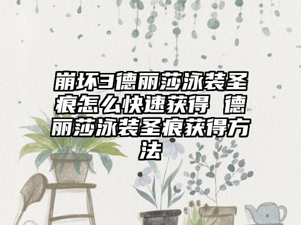 崩坏3德丽莎泳装圣痕怎么快速获得 德丽莎泳装圣痕获得方法