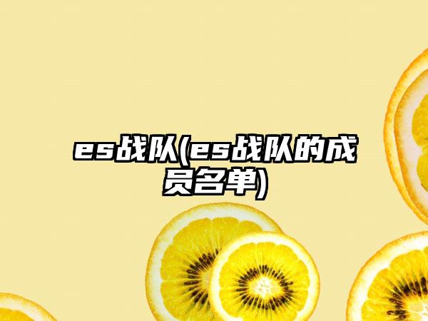 es战队(es战队的成员名单)