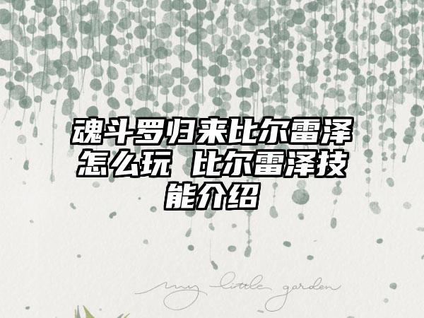 魂斗罗归来比尔雷泽怎么玩 比尔雷泽技能介绍