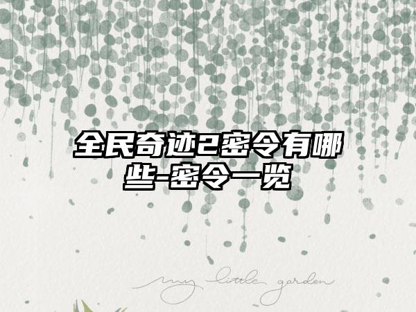 全民奇迹2密令有哪些-密令一览