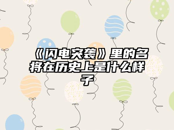 《闪电突袭》里的名将在历史上是什么样子
