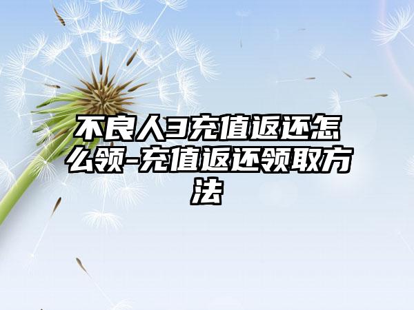 不良人3充值返还怎么领-充值返还领取方法