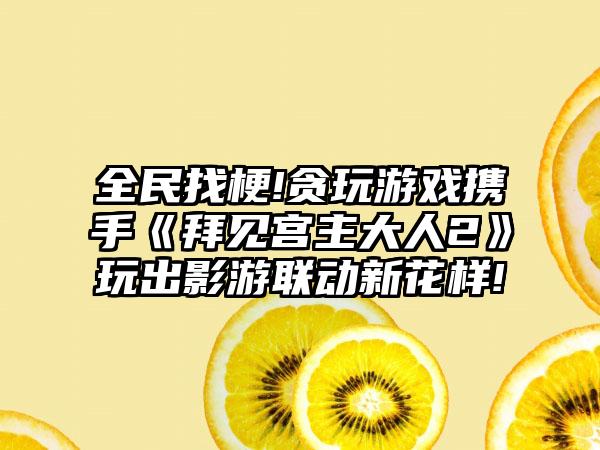 梦间集剑魂有什么用 梦间集剑魂快速无限获取攻略