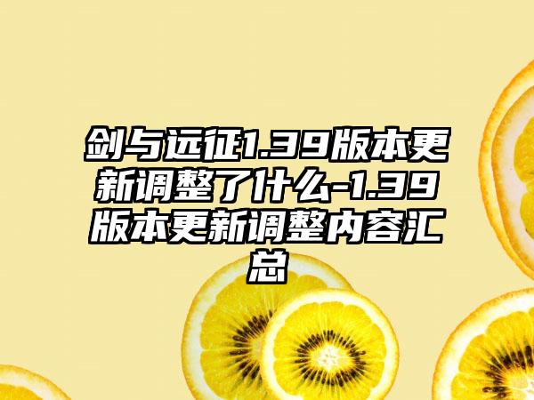 剑与远征1.39版本更新调整了什么-1.39版本更新调整内容汇总