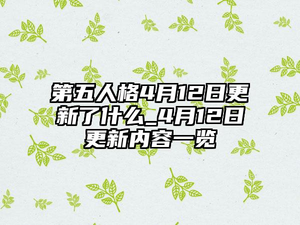 第五人格4月12日更新了什么_4月12日更新内容一览