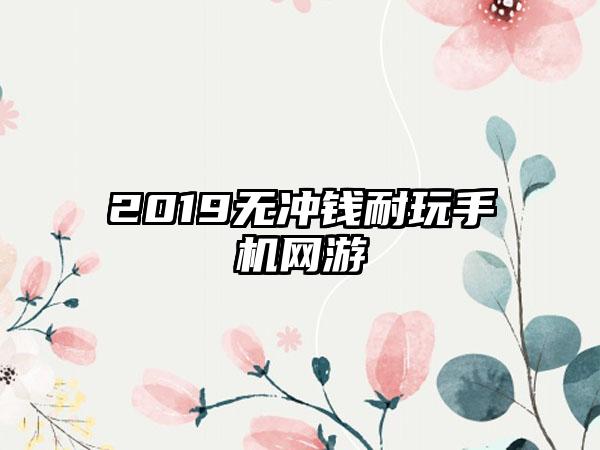 2019无冲钱耐玩手机网游
