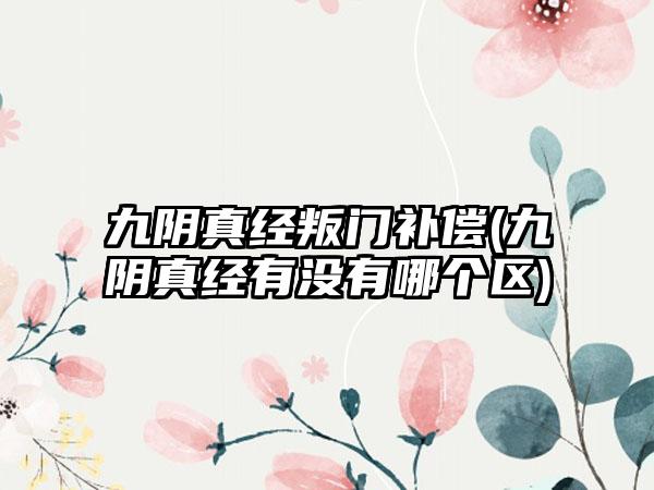 九阴真经叛门补偿(九阴真经有没有哪个区)