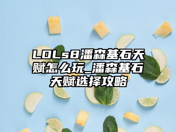 LOLs8潘森基石天赋怎么玩_潘森基石天赋选择攻略