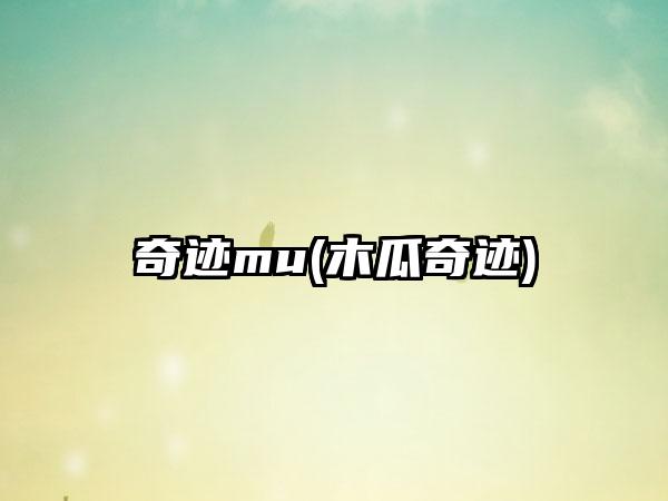 奇迹mu(木瓜奇迹)