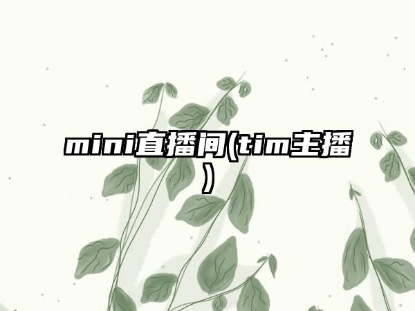 mini直播间(tim主播)