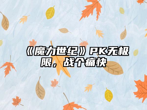 《魔力世纪》PK无极限，战个痛快