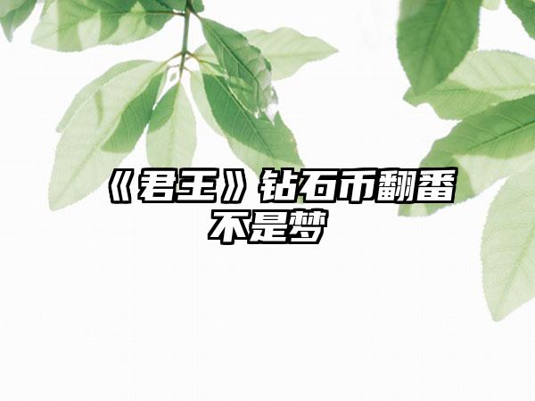 《君王》钻石币翻番不是梦