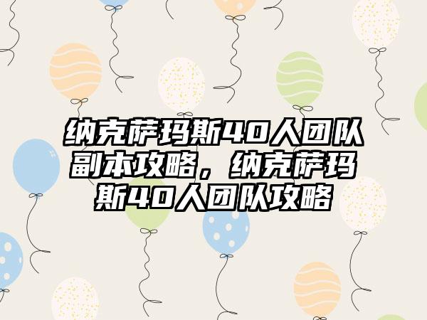 纳克萨玛斯40人团队副本攻略，纳克萨玛斯40人团队攻略