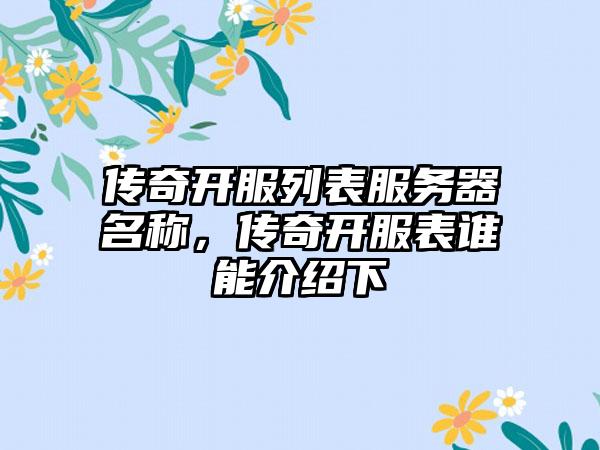 传奇开服列表服务器名称，传奇开服表谁能介绍下