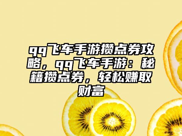qq飞车手游攒点券攻略，qq飞车手游：秘籍攒点券，轻松赚取财富