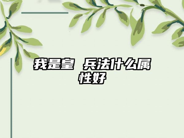 我是皇 兵法什么属性好