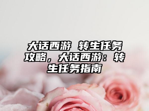 大话西游 转生任务攻略，大话西游：转生任务指南