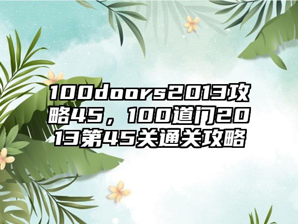 100doors2013攻略45，100道门2013第45关通关攻略