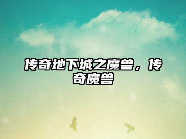 传奇地下城之魔兽，传奇魔兽