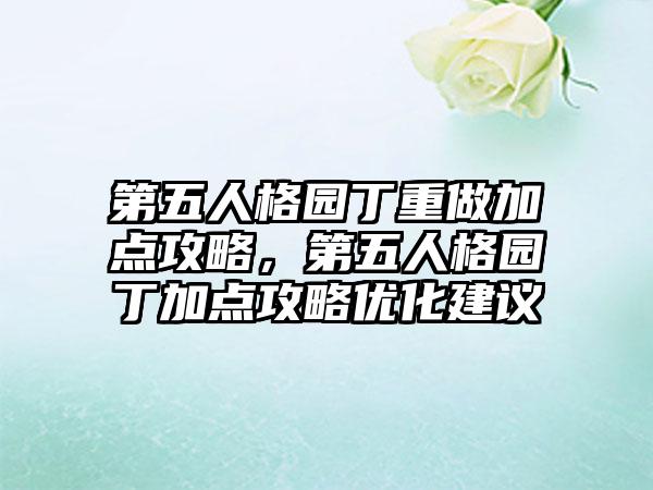 第五人格园丁重做加点攻略，第五人格园丁加点攻略优化建议
