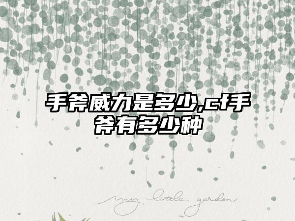 手斧威力是多少,cf手斧有多少种