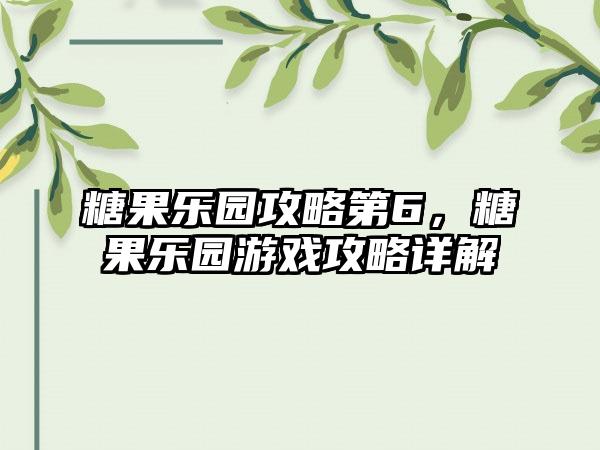 糖果乐园攻略第6，糖果乐园游戏攻略详解